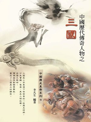 cover image of 中國歷代傳奇人物之三國時期